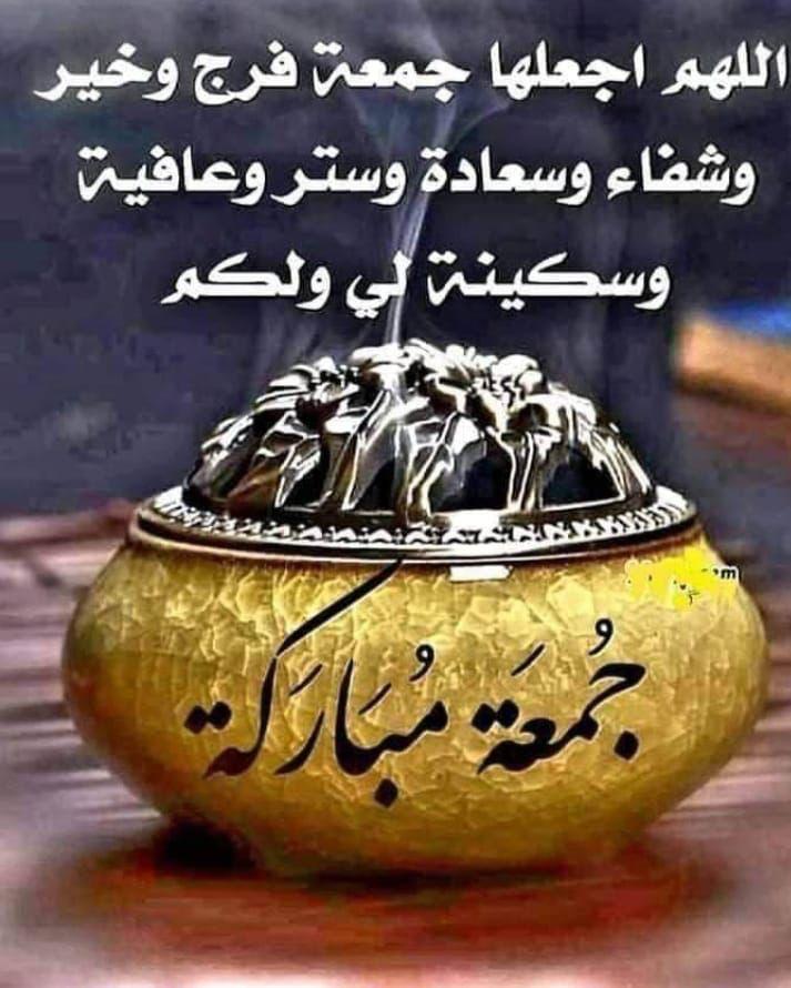 sa00_n's tweet photo. جمعة طيبة أسال الله العظيم ؛أن يتقبل منكم الطاعات ،،،
وان يسوق اليكم من رزقه وفضله ما يغنيكم ،،،
و ينزل عليكم من بركاته ما يكفيكم ،،،
و يدفع عنكم من نقمه ما يؤذيكم ،،،
و يرزقكم من عافيته ما يشفيكم ،،،
و يبارك لكم في اهلكم واحبابكم و ذويكم ،،، https://t.co/t3GXSOTDLt