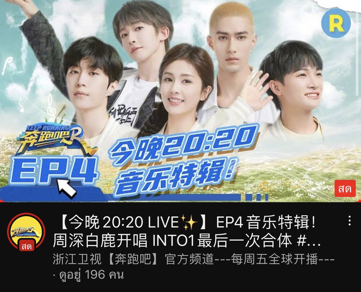 lizzie_linlin's tweet photo. อ๊ากกกก อย่าลืมดู #keeprunningep4 คืนนี้เจอกันนะ … เรารอฉายซ้ำทางyoutube ช่อง 浙江卫视【奔跑吧】官方频道 แค่รูปหน้าปกก็ตื่นเต้นแระ #bailu #zhoushen #into1 #fanchengcheng #into1mika #into1liuyu #INTO1Patrick #INTO1Nine https://t.co/joS5RymlZd