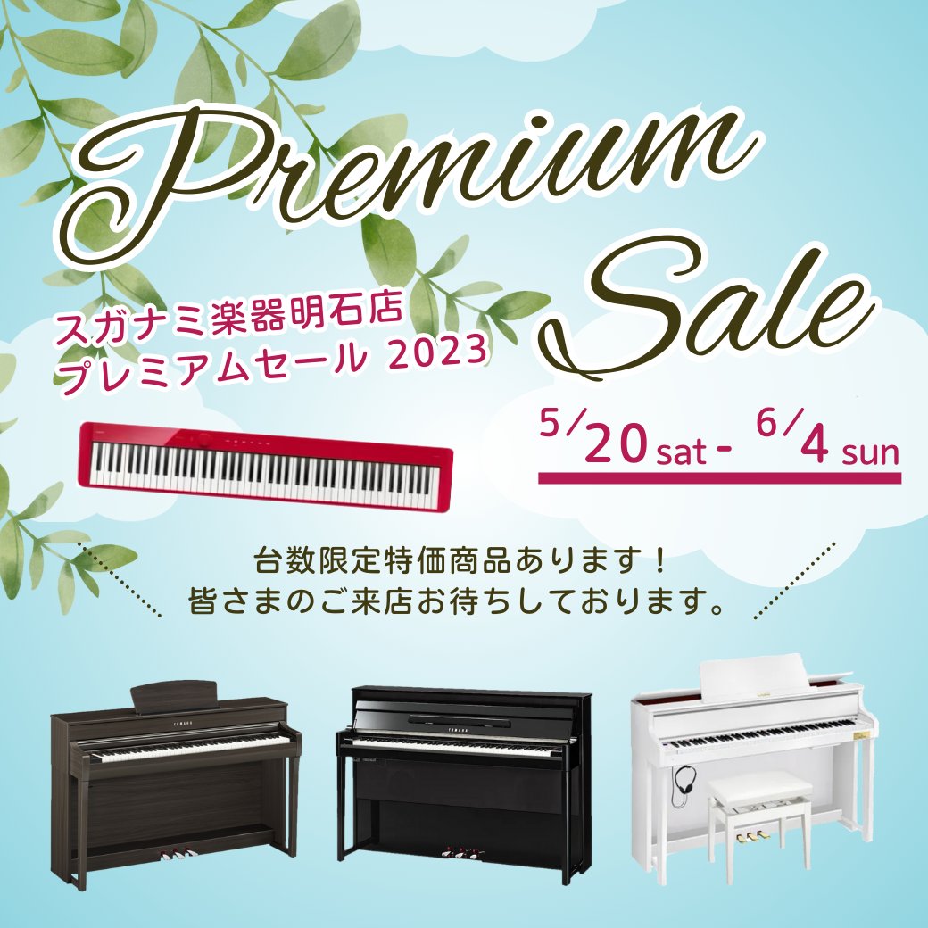 akashishop_a's tweet photo. 🍀プレミアムセール2023 開催決定🍀
〈期間〉5/20 sat~6/4 sun
人気の #アコースティックピアノ #電子ピアノ #エレクトーン がお買い得!🉐
台数限定・展示品1台限りの特別価格ございます✨
ぜひこの機会にご来店ください😊🎶
詳細はこちら🔻
https://t.co/wdcF86gxnh
#スガナミ楽器明石店 https://t.co/jftj0n0UPM