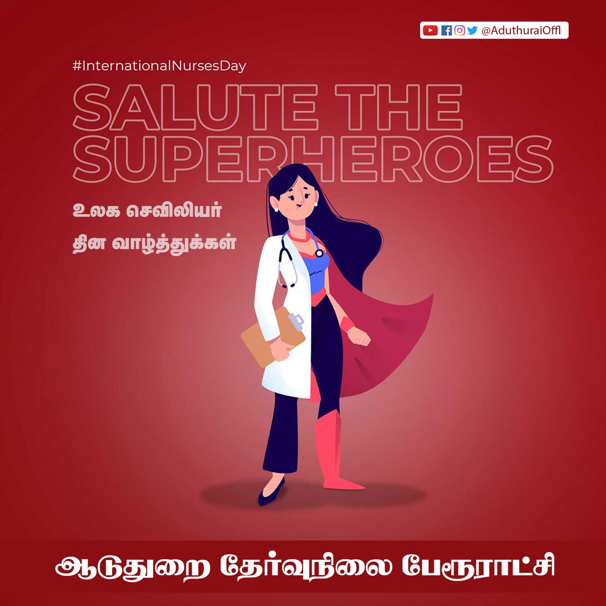 AduthuraiOffl's tweet image. செவிலியர் தின வாழ்த்துக்கள்.
 
#InternationalNursesDay #Aduthurai @MaKaStalin