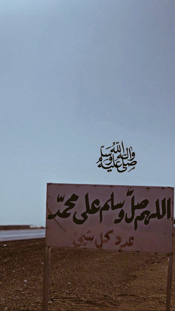 MarhoonRahbi's tweet photo. اللهمَّ صلِّ على محمَّد وعلى آل محمَّد، كما صليتَ على إبراهيم وعلى آل إبراهيم، إنَّك حميدٌ مجيد. اللهمَّ بارِك على محمَد وعلى آل محمَّد، كما باركتَ على إبراهيم وعلى آل إبراهيم، إنَّك حميدٌ مجيد
#يوم_الجمعه https://t.co/r2tI3eBKyt