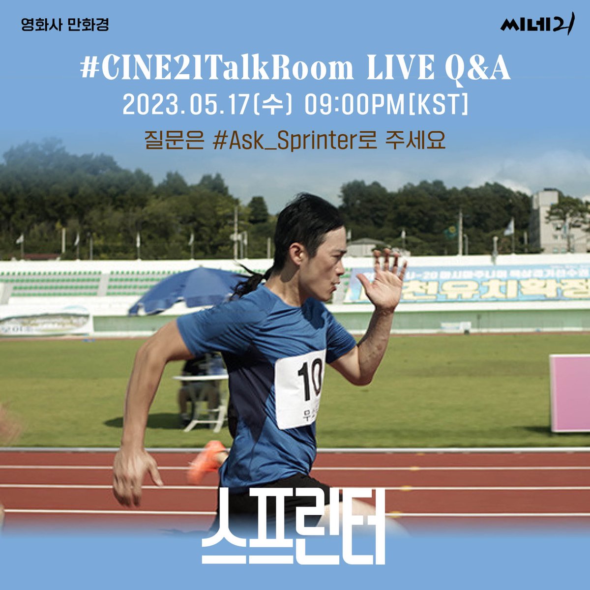 ✨#CINE21TalkRoom LIVE Q&amp;A✨

영화 #스프린터👟의 #최승연감독 #박성일 #공민정 #임지호 #전신환 #최준혁 배우가 5월17일(수) 오후9시 여러분에게 라이브로 달려갑니다🏃‍♂️🏃💨

감독, 배우들에게 궁금한 점은 #Ask_Sprinter 와 함께 트윗해주세요🤳

📅5월17일(수) 21시🎙진행 남선우 기자<a href="/pasunedame/">남선우 Sunwoo Nam</a>