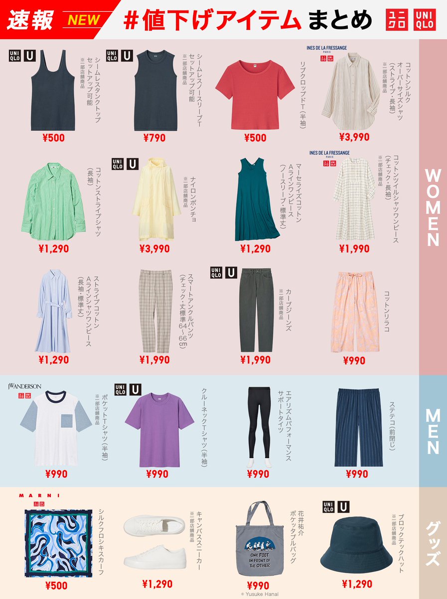 📣速報！今週のお値下げアイテム🆕 ＼ 今週からお買🉐になったユニクロ