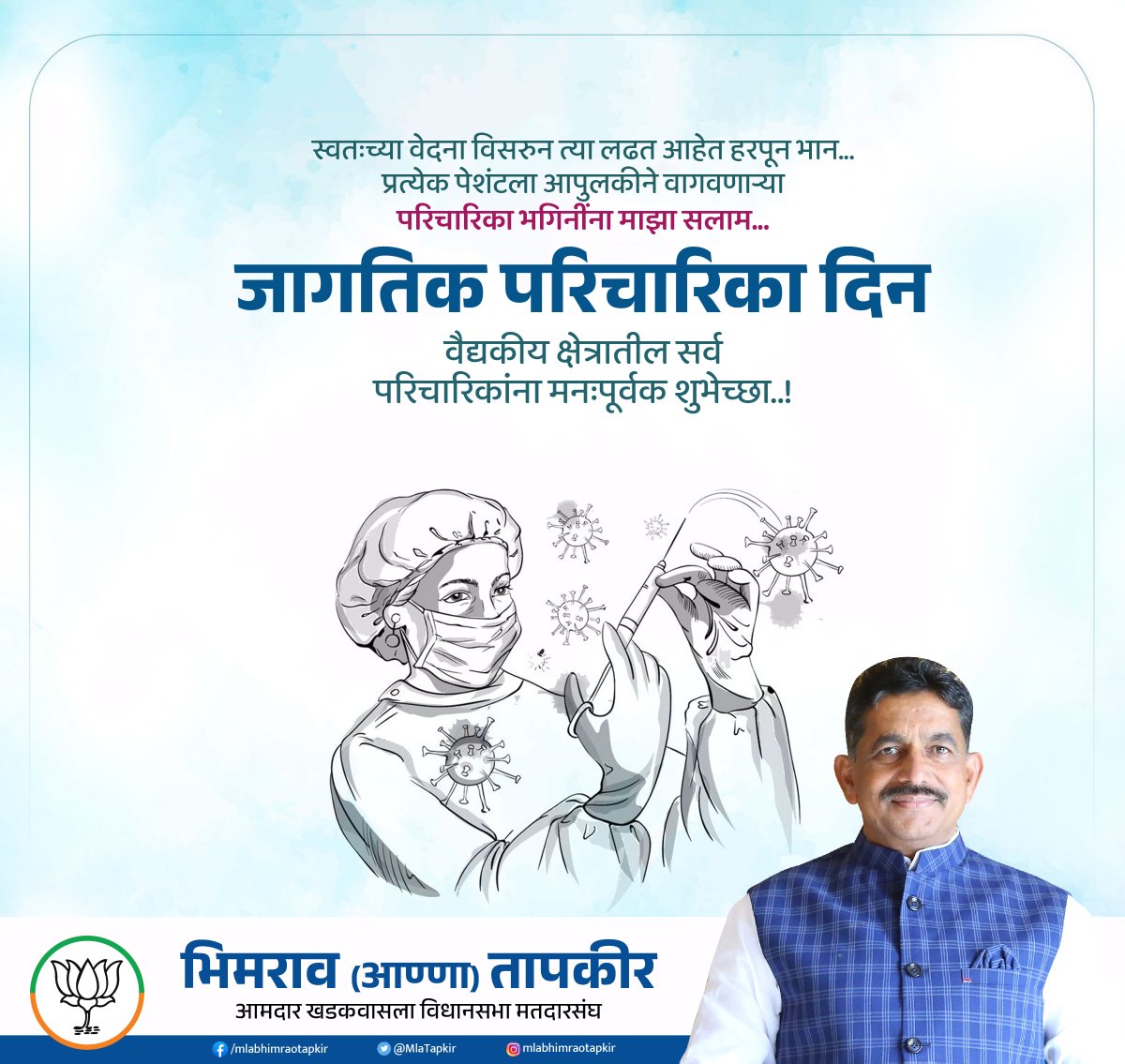 BhimraoTapkir's tweet photo. जागतिक परिचारिका दिन..
रुग्णांच्या सेवेत अविरत झटणाऱ्या परिचारिका भगिनिंच्या सेवाभावाला शत् शत् नमन.
वैद्यकीय क्षेत्रातील सर्व परिचारिकांना मनःपूर्वक शुभेच्छा..!💐
#internationalnurseday #World_Nurses_Day #WorldNursesDay #medical #nursess
#BhimraoTapkir #Bjp #khadakwasla https://t.co/26JdINAlTp