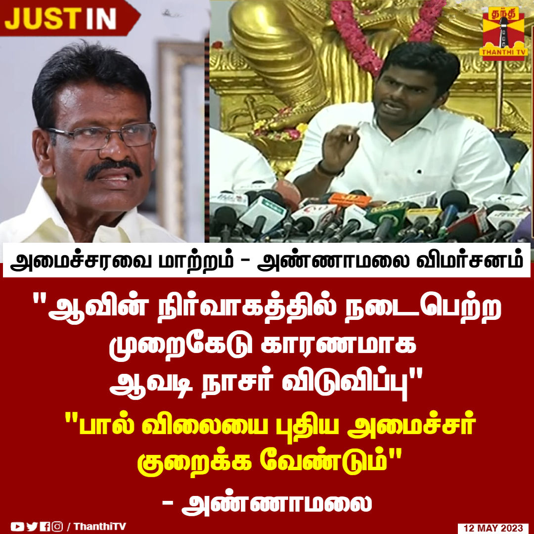 #JUSTIN || அமைச்சரவை மாற்றம் - அண்ணாமலை விமர்சனம்

#Annamalai | #dmkministers | #TNCabinet | #bjp