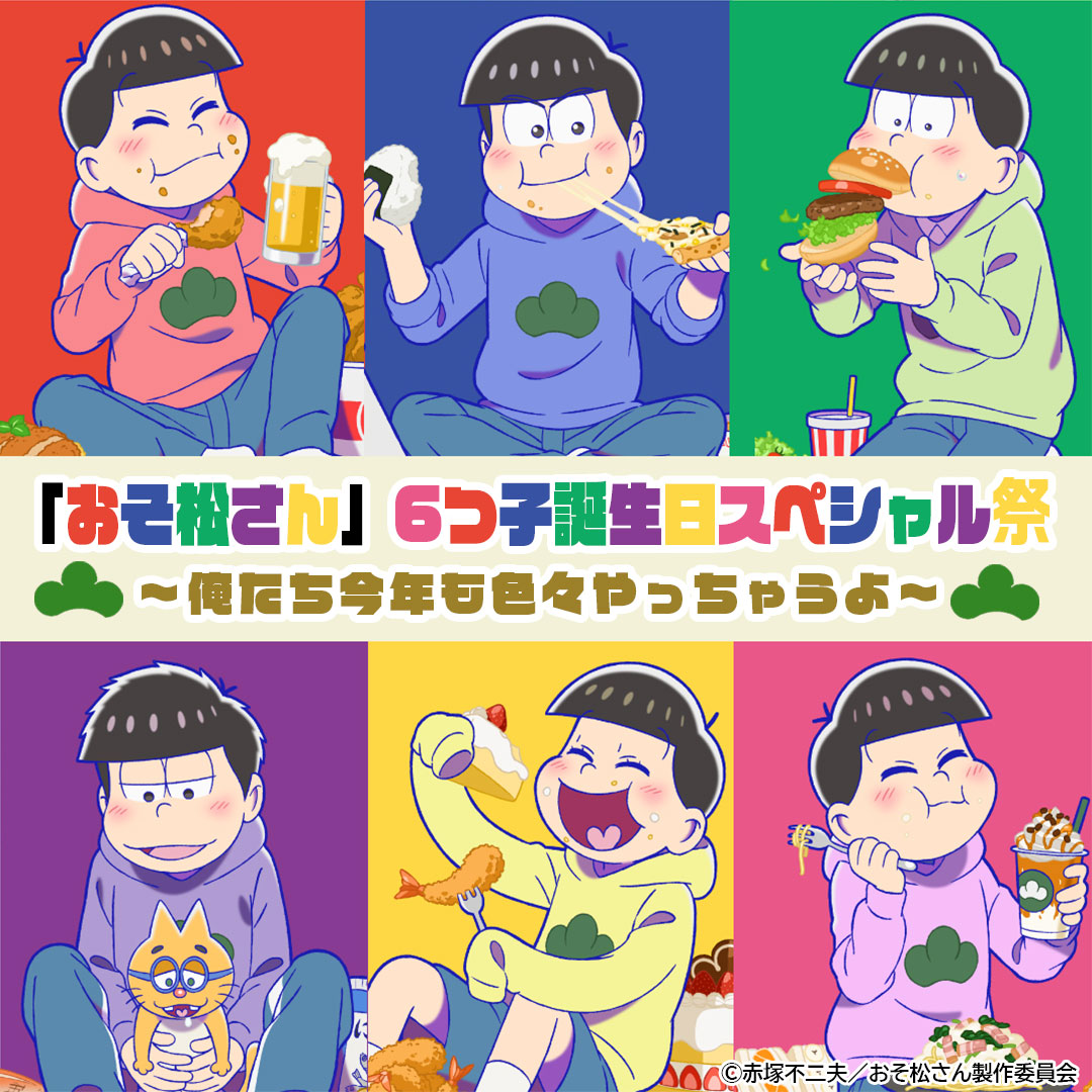 おそ松さん おそ松さん』ファン必見👀／ 6つ子誕生日スペシャル祭'23の開催が決定