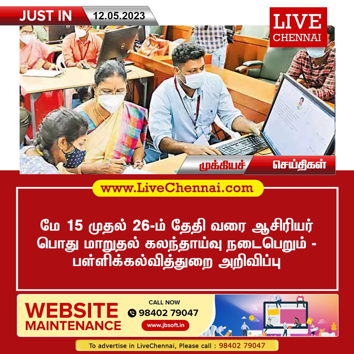#TeachersCounselling | #DPI | #SchoolEducationDepartment | #Chennai | #Tamilnadu | #India | #TamilnaduNews | #ChennaiNews | #FlashNews | #LivechennaiNews