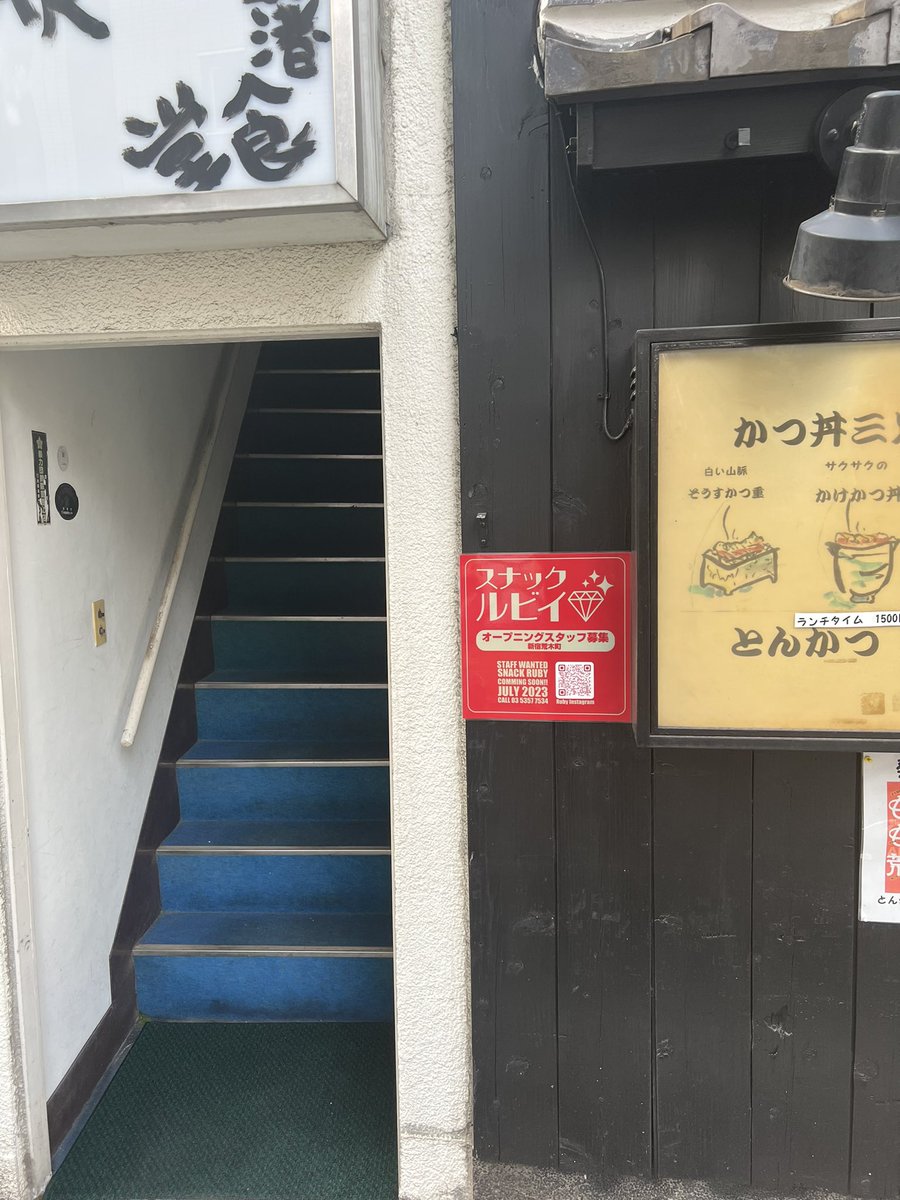 arakichoruby's tweet photo. 荒木町　スナック　ルビイです。内装工事は来週からですが、こんなものを貼るだけで、なにかが始まる感じがしてきました^_^
楽しみです。
よろしくお願いいたします。 https://t.co/kO0lec29V4