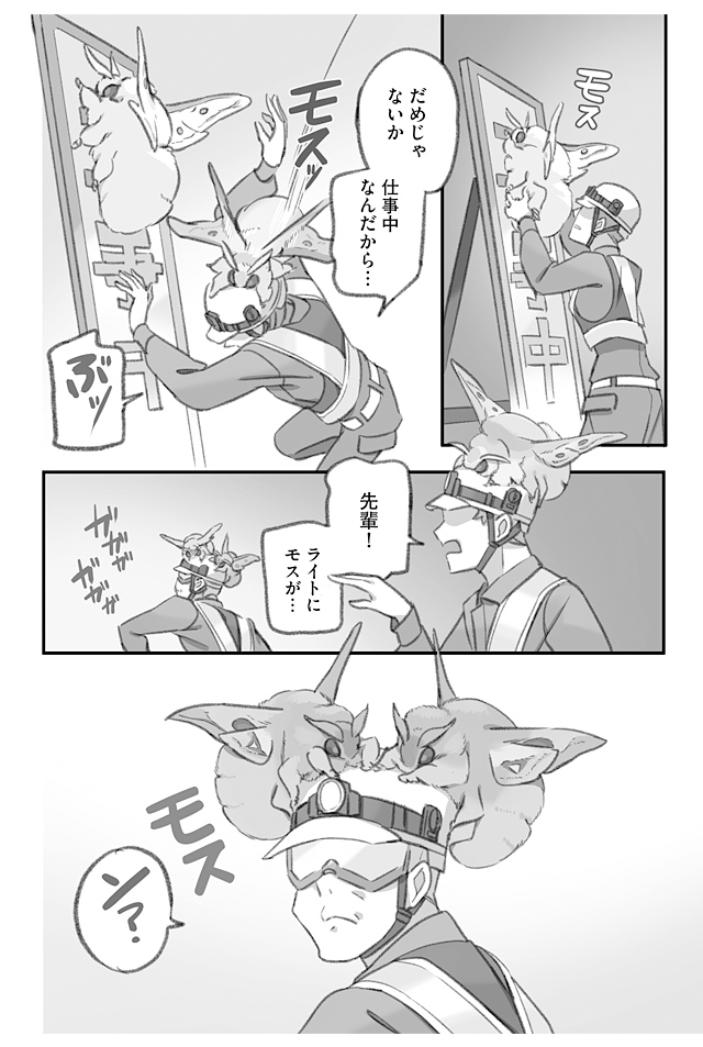 大きくてモスモスのモスに夜勤をじゃまされる漫画(2/3)