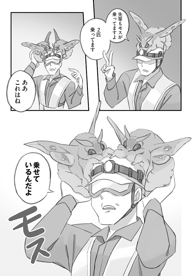 大きくてモスモスのモスに夜勤をじゃまされる漫画(2/3)