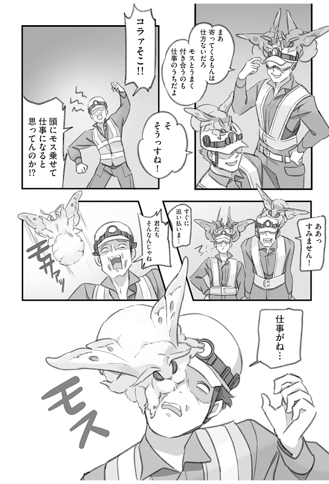 大きくてモスモスのモスに夜勤をじゃまされる漫画(2/3)