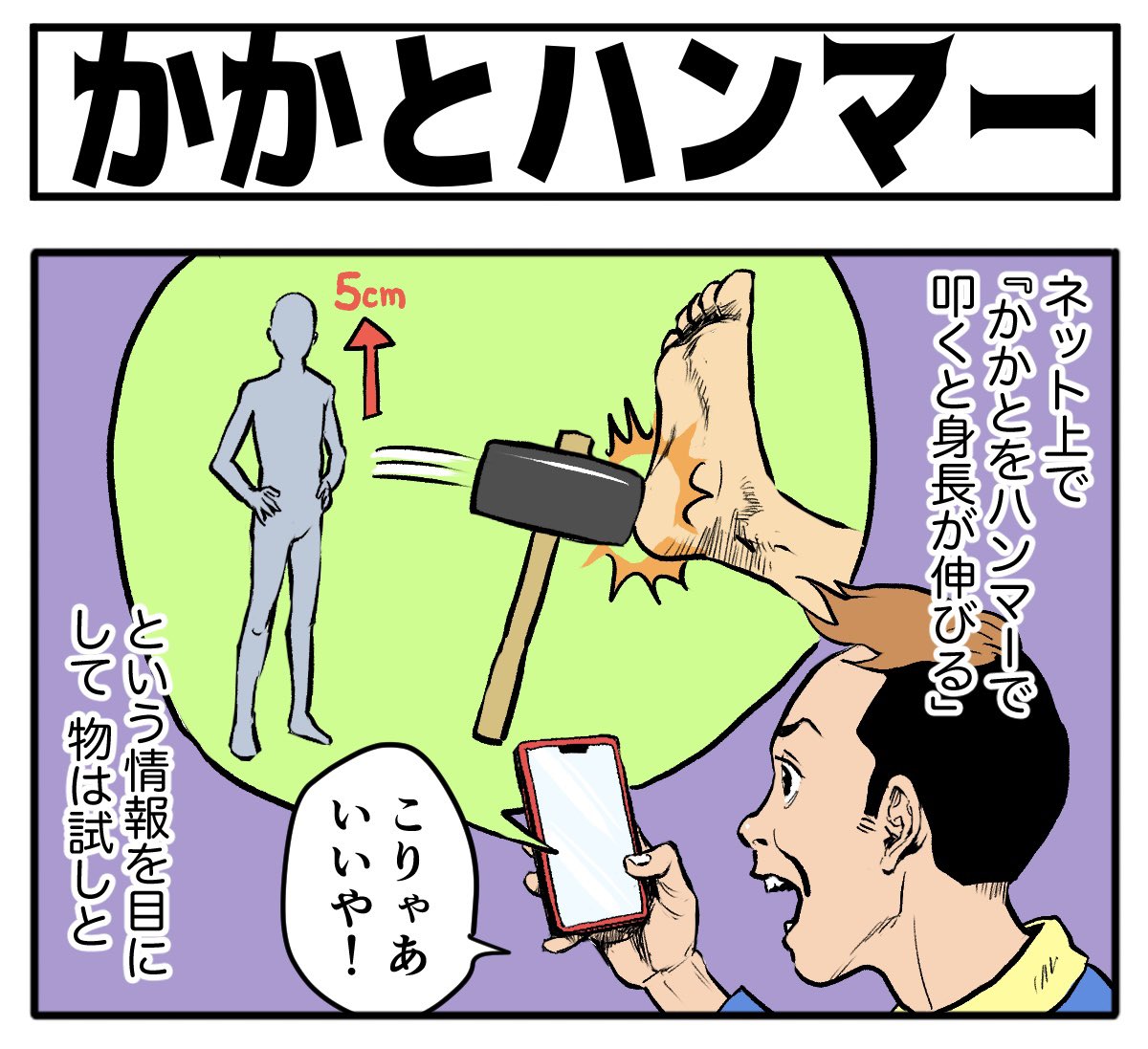 体験談  【4コマ漫画】かかとハンマー | オモコロ  