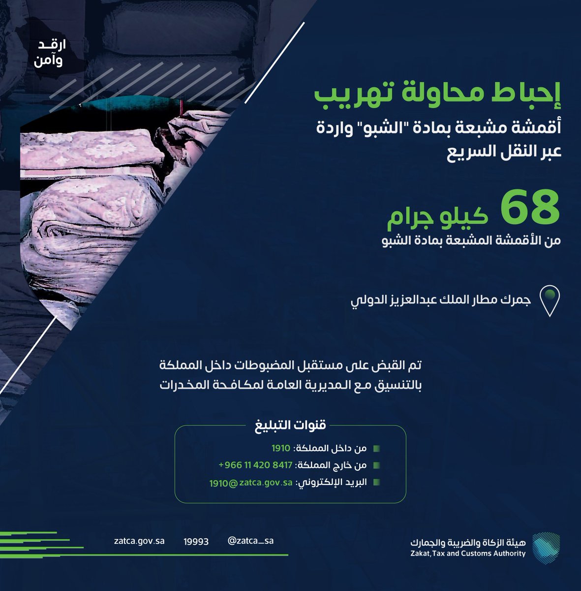Zatca_sa's tweet photo. #ارقد_وآمن | إحباط محاولة تهريب 68 كيلوجرام من الأقمشة المشبعة بمادة "الشبو"، عُثر عليها مُخبأة في إرسالية وردت عبر مطار الملك عبدالعزيز الدولي.
#وطن_بلا_مخدرات https://t.co/lychLk6LUR
