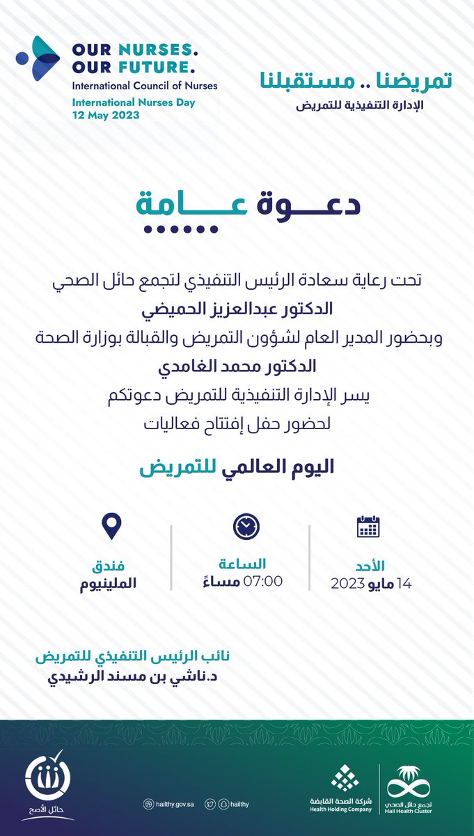 #دعوة| يسر الإدارة التنفيذية للتمريض دعوتكم إلى حضور افتتاح فعاليات #اليوم_العالمي_للتمريض 
🗓️الأحد 14 مايو 2023
🕣 الساعة 7:00 مساءً
📍 فندق ميلينيوم
.
#تجمع_حائل_الصحي
