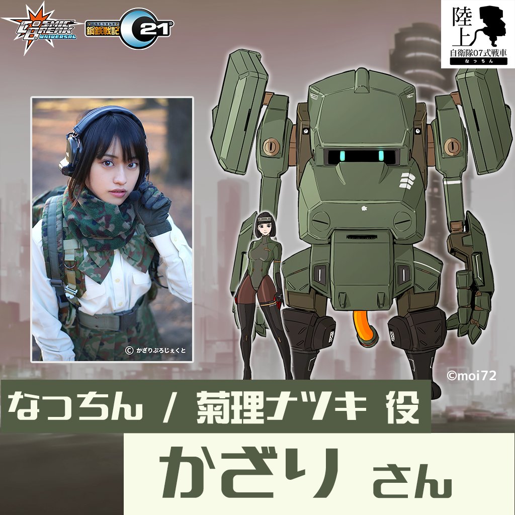 ◤ #07式なっちん コラボイベント ◢ CV担当紹介 !! 元自衛官タレント