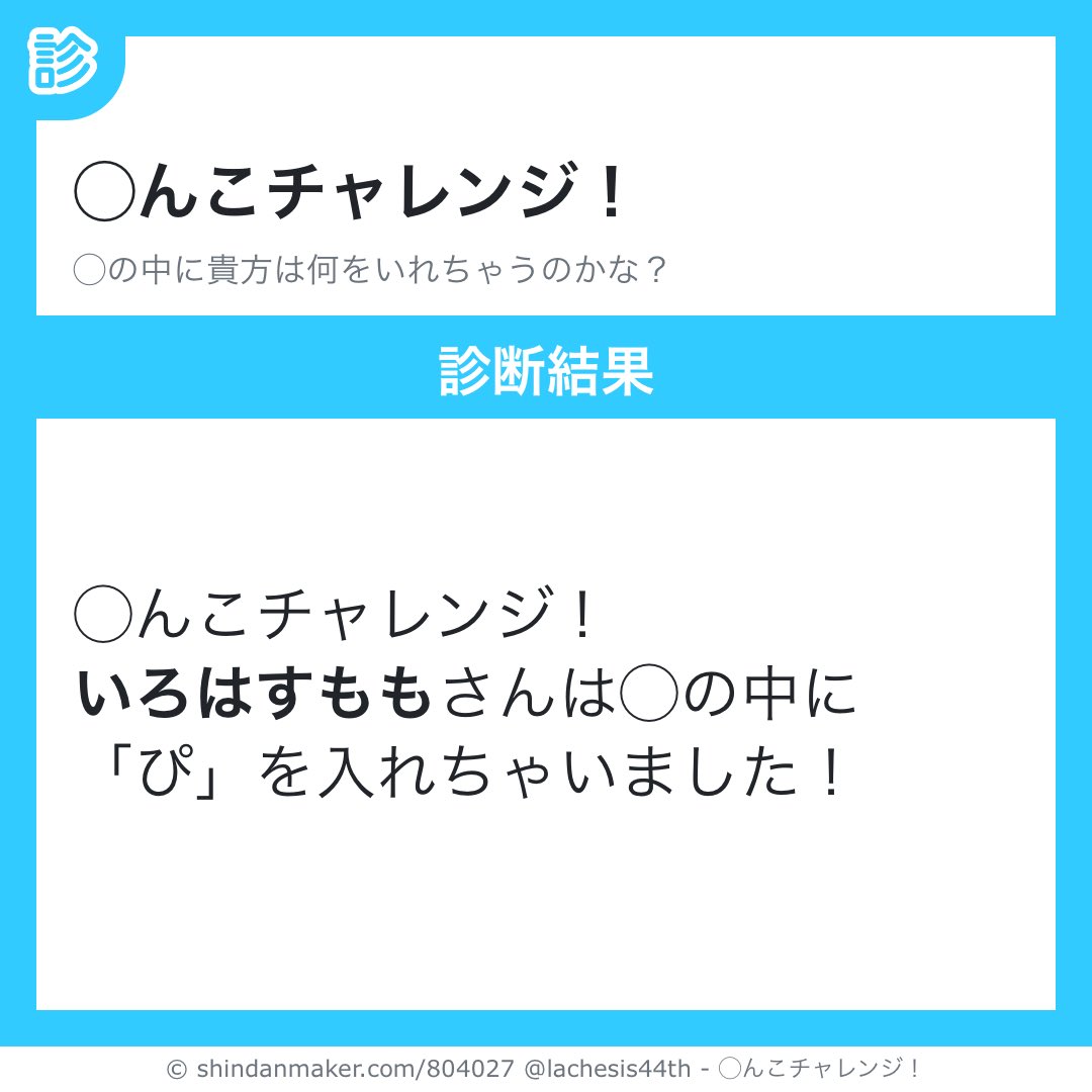 ◯んこチャレンジ！
いろはすももさんは◯の中に「ぴ」を入れちゃいました！

#shindanmaker
shindanmaker.com/804027
いやそれ泉やないかーい🤣