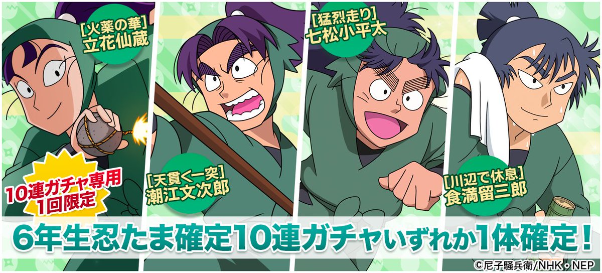 ガチャ開催情報】 6年生忍たま&忍具PU確定10連ガチャを開催いたします