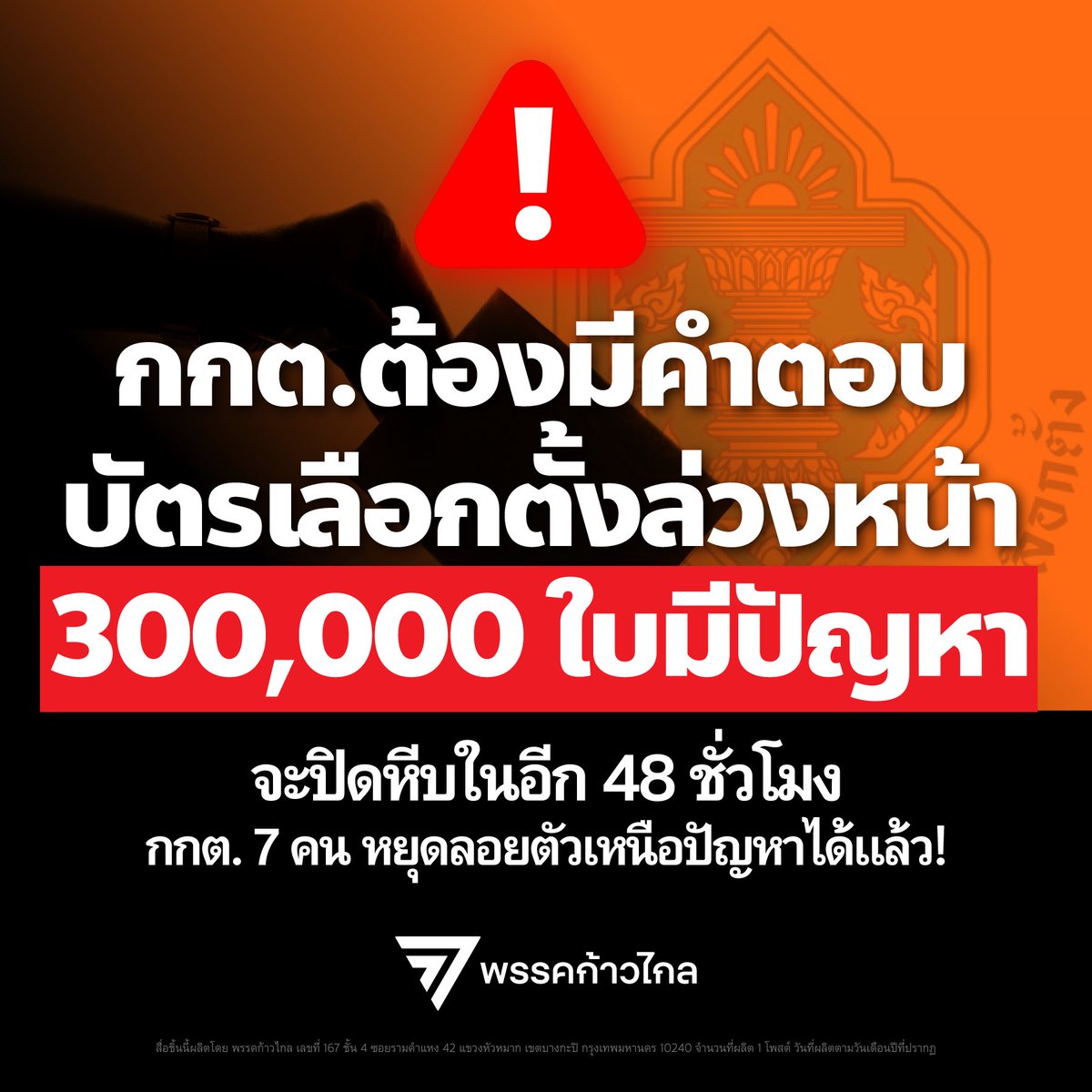 MFPThai's tweet image. [ ถึง กกต. หยุดลอยตัวเหนือความรับผิดชอบ! ]

พิจารณ์  เชาวพัฒนวงศ์ รองหัวหน้าพรรคก้าวไกล และผู้อำนวยการการเลือกตั้ง กทม. ของพรรคก้าวไกล ออกมาตั้งคำถามถึงกรณีที่รองกรรมการผู้จัดการใหญ่ บริษัท ไปรษณีย์ไทย จำกัด ได้ออกมาเปิดเผยว่ามีบัตรเลือกตั้งล่วงหน้าที่ลายมือไม่ชัด ต้องส่ง กกต.…