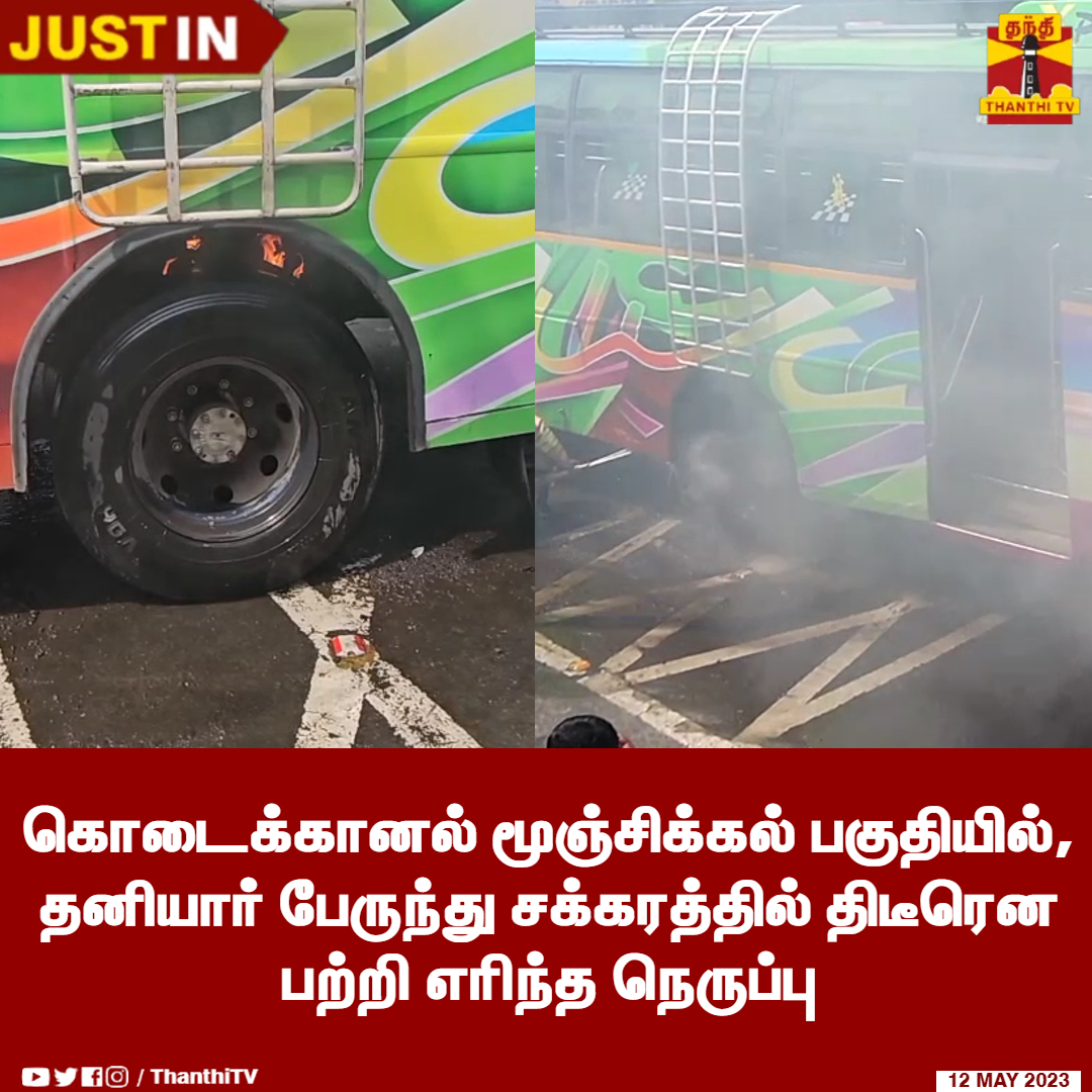 ThanthiTV's tweet image. #JUSTIN || கொடைக்கானல் மூஞ்சிக்கல் பகுதியில், தனியார் பேருந்து சக்கரத்தில் திடீரென பற்றி எரிந்த நெருப்பு

அரை மணி நேர போராட்டத்திற்கு பின், பேருந்து சக்கரத்தில் பற்றிய தீ அணைப்பு 

#kodaikanal | #tyrefire