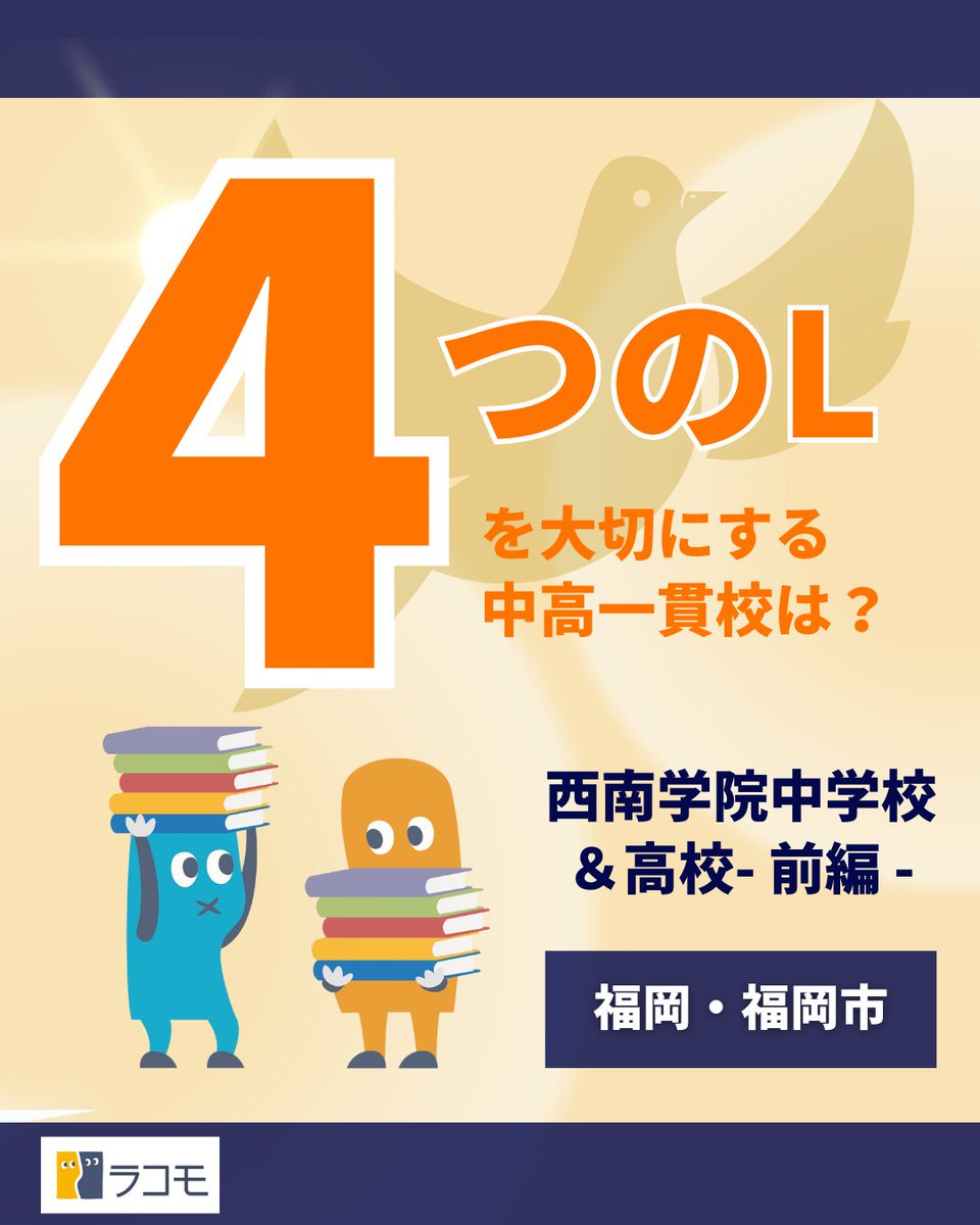edu_lacomo's tweet photo. 【ラコモ学校紹介シリーズ】
『Vol.11 西南学院中学校/高校-前編』

今回ラコモで紹介するのは、福岡県にある #西南学院中学校 と #西南学院高校。

#キリスト精神 に基づいた教育を行っています✨

より詳しい【西南学院中学校/高校】の情報はこちら
⇒https://t.co/UbNYTsADK7

#中学図鑑 #高校図鑑 https://t.co/944gehLgHx