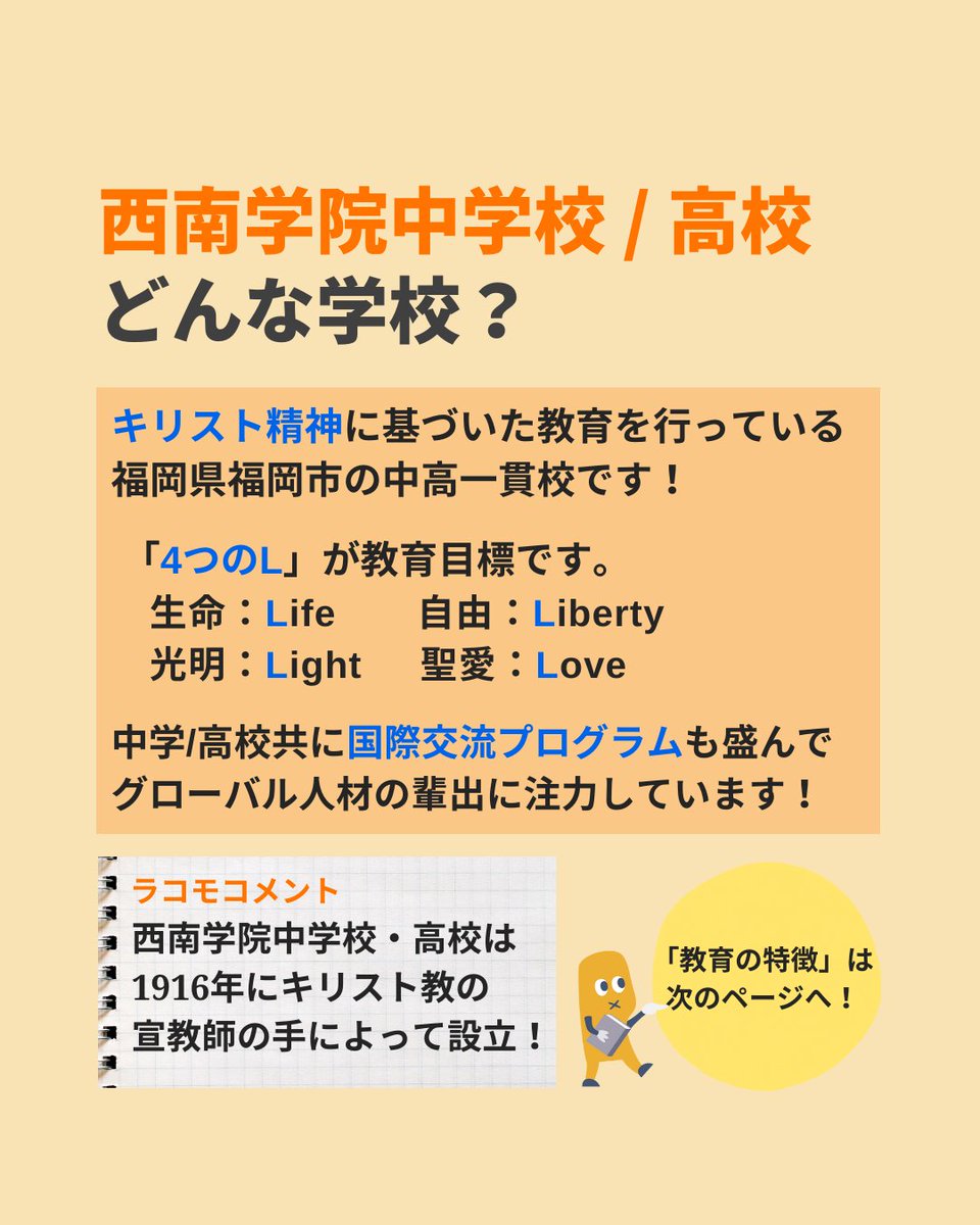 edu_lacomo's tweet photo. 【ラコモ学校紹介シリーズ】
『Vol.11 西南学院中学校/高校-前編』

今回ラコモで紹介するのは、福岡県にある #西南学院中学校 と #西南学院高校。

#キリスト精神 に基づいた教育を行っています✨

より詳しい【西南学院中学校/高校】の情報はこちら
⇒https://t.co/UbNYTsADK7

#中学図鑑 #高校図鑑 https://t.co/944gehLgHx