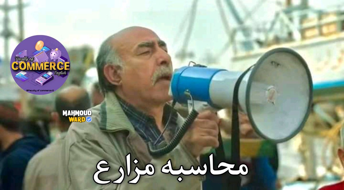 -الناس بتتبع معايير وهى بتعمل قيود محاسبيه 
=انا وانا بحل بعد م ذاكرت: