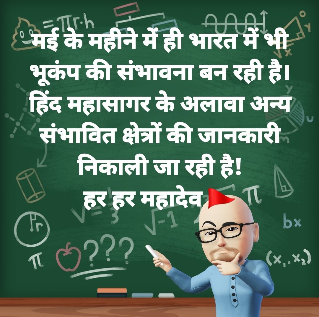 BhavishyatOrg's tweet photo. मई के महीने में ही #भारत में भी #भूकंप की संभावना बन रही है।
हिंद महासागर के अलावा अन्य संभावित क्षेत्रों की जानकारी निकाली जा रही है!
हर हर महादेव 🚩
#earthquake #Indianocean #India #tsunami #Future #Futureteller #Bhavishyat #Astro #astrology #भविष्य #ज्योतिष
@NCS_Earthquake @ndmaindia @NDRFHQ
#CC @sachinjee @sanj0112