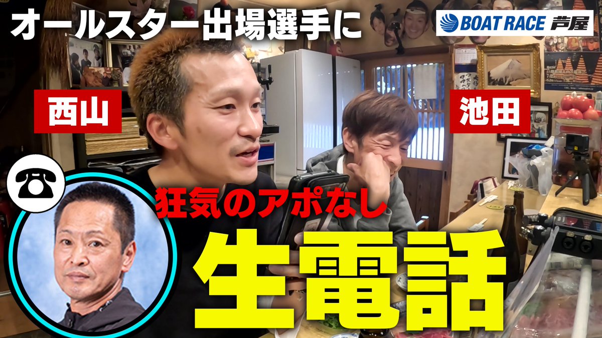 BoatraceAshiya's tweet photo. ⭐️🟠🔵🟠🔵🟠⭐️
 #ボートレース芦屋 
 #SGオールスター 
事前盛り上げ動画第1弾📹✨
⭐️🟠🔵🟠🔵🟠⭐️

#西山貴浩 #池田浩二 の2人が
狂気のアポなし生電話🤙🤪

オールスター出場選手に片っ端から 
意気込みを聞きまくる ⁉️🫣

https://t.co/u9hKXzRXAA https://t.co/8V2zC8Axe5