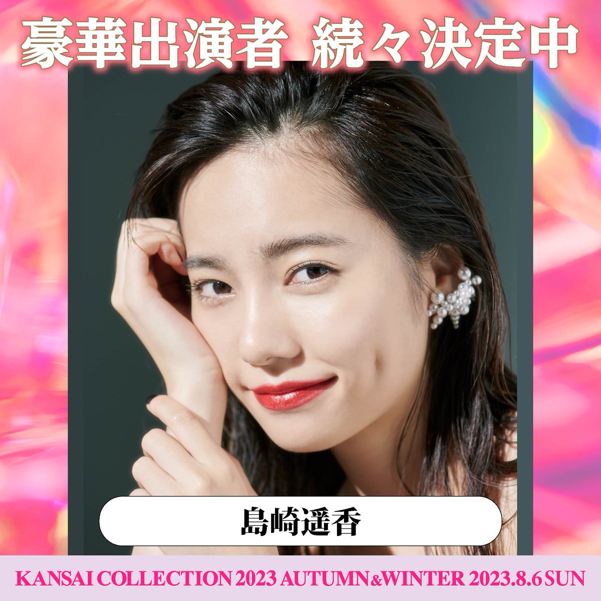 kan_kore's tweet photo. 豪華出演者発表✨  

島崎遥香��出演決定‼️  

🗓8/6(日) @京セラドーム大阪 
🎫公式LINEでチケット先行発売！ 
5/27(土)10:00〜  

▼詳細は関コレHPをチェック▼ 
https://t.co/9zgS683Q6I  

#関西コレクション 
#関コレ 
#KANSAICOLLECTION 
#島崎遥香 
@paruruchan0330 https://t.co/YxQnBlII31