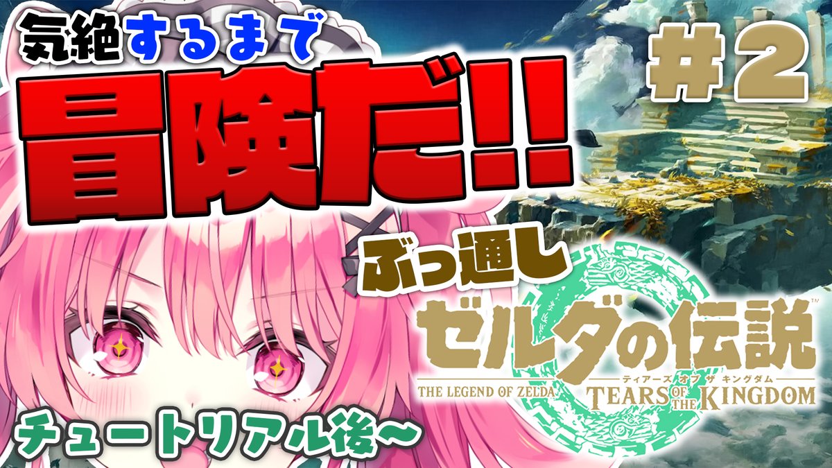 BabutarOfficial's tweet image. 🎀本日20時から！！🎀

やるぞやるぞやるぞやるぞやるぞ！！！！！！！
昨日はチュートリアルまで終えたのでやっと冒険の始まりだ！！！！！

クッソ楽しみ！！！！

🔽配信場所🔽
睡魔で気絶するまでぶっ通しゼルダ！！！チュートリアル後から！ ＃２youtube.com/live/BT8HlhCvN…