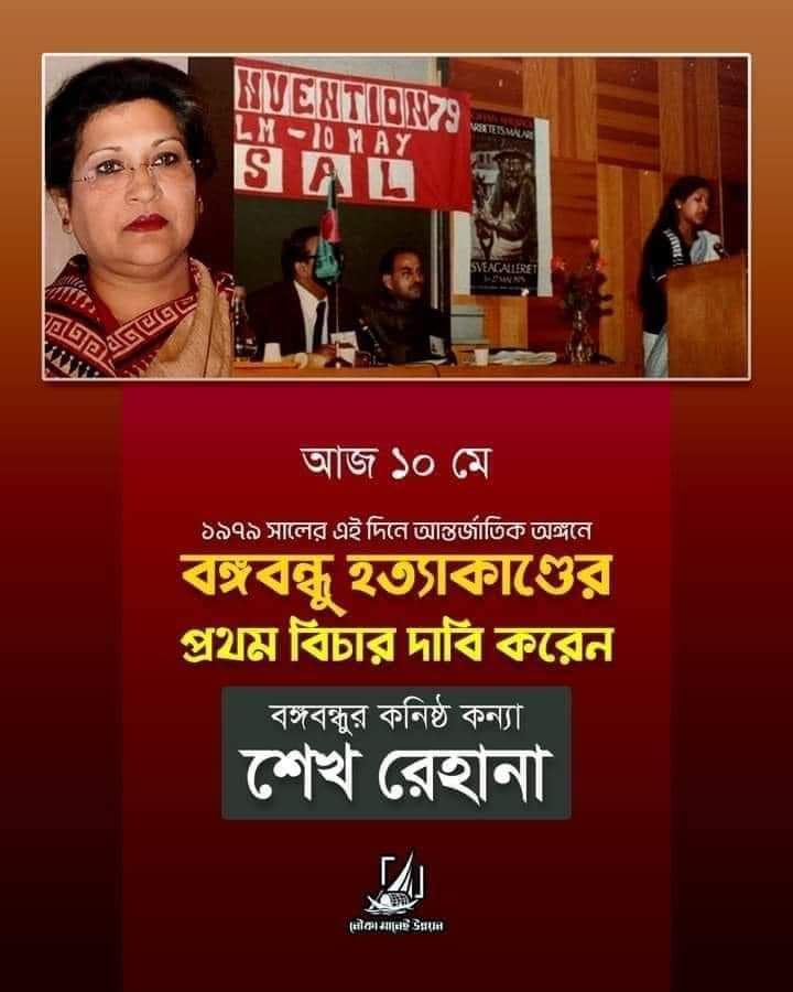 ১৯৭৯ সালের ১০ মে আন্তর্জাতিক অঙ্গনে বঙ্গবন্ধু হত্যাকাণ্ডের প্রথম বিচার দাবি করেন বঙ্গবন্ধুর কনিষ্ট কন্যা, সবার প্রিয় ছোট আপা" শেখ রেহেনা"।আপনার দীর্ঘ জীবন কামনা করছি।