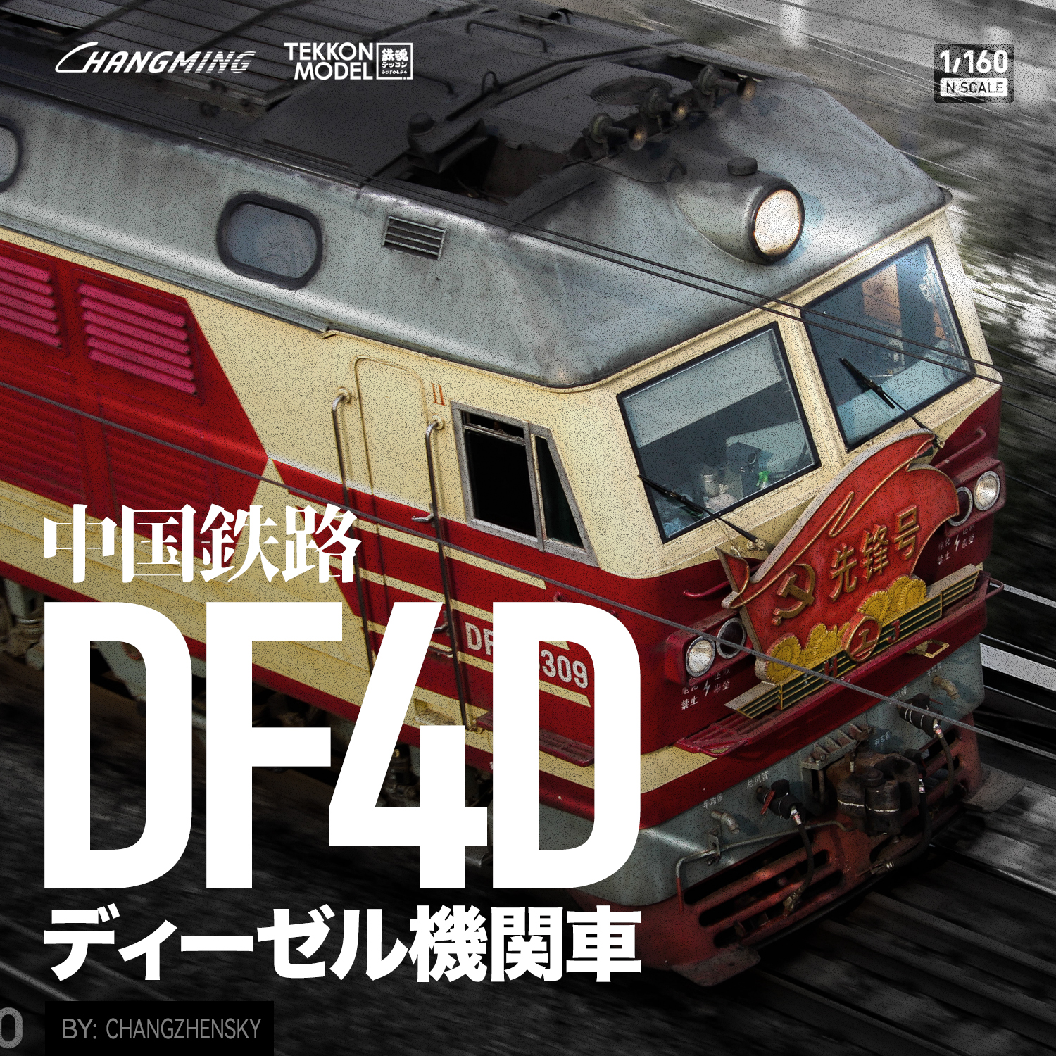 Nｹﾞｰｼﾞ MINITOWN 迷擬堂 DF421-16262 DF4B型ﾃﾞｨｰｾﾞﾙ機関車 上局滬段 6262号 - 鉄魂模型