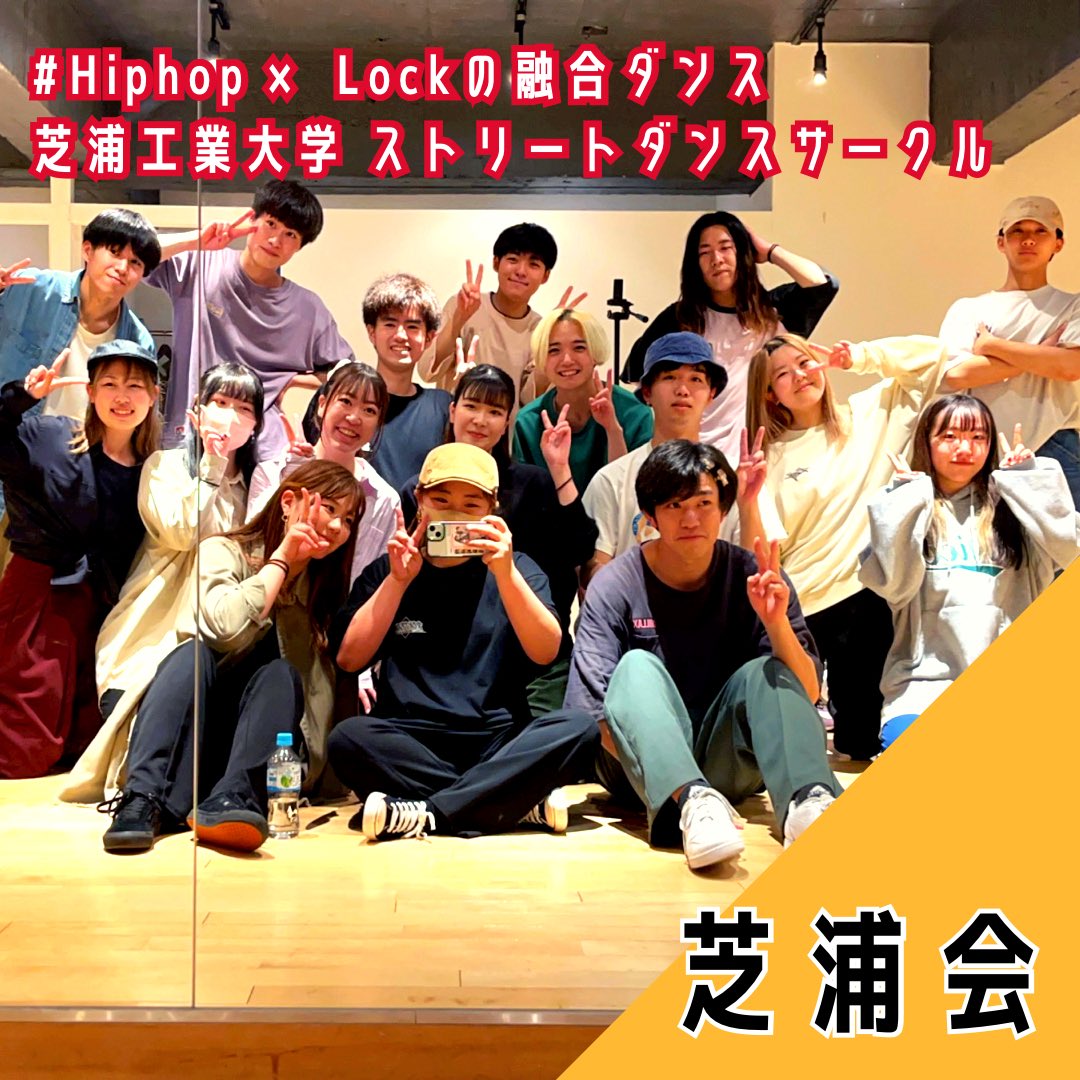 Festivo_PR's tweet photo. 【出演者紹介✨】

今回は、芝浦工業大学のストリートダンスサークル「芝浦会」さんです！

▽
こんにちは！
今回は有志20名でHiphopとLockの融合ショーケースを作り��げました！
短い時間の中、みんなで全力で頑張りました🔥
本��20名でかまします！
1秒たりとも見逃さないでください^^ https://t.co/NxXhWD55mQ