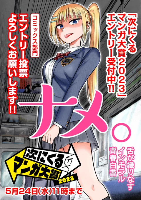 【次にくるマンガ大賞 2023】 エントリー受付スタートしております!  👅👅👅👅👅👅👅👅 コミックス部門 『ナメ。』 🍬🍬🍬🍬🍬🍬🍬🍬 エントリー投票いただけると幸いです🐰  何卒よろしくお願いします🙇 こちらから👉 #次にくるマンガ大賞