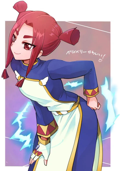 ツンデレでビリビリなベリィベリーちゃん可愛かった～ 