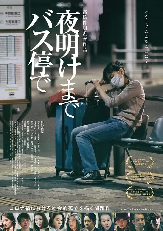non20140204's tweet image. nichipro-award.com/32/
日本映画プロフェッショナル大賞2022日本映画ベストテン第２位いただきました。#日本映画ベストテン
#日本映画プロフェッショナル大賞 
#夜明けまでバス停で