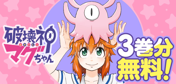 shonenjump_plus's tweet photo. ＼ ✨本日開始✨ ／

ゆるっと破壊神コメディ
『#破壊神マグちゃん』が、
10話無料で一挙公開‼

田舎町で暮らす中学生・宮薙流々は、偶然破壊神を封じ込めた宝珠を拾い、封印を解いてしまう!
現れた破壊神の姿は!?
https://t.co/0hvfeLIvpm https://t.co/9rCtzFB5A6