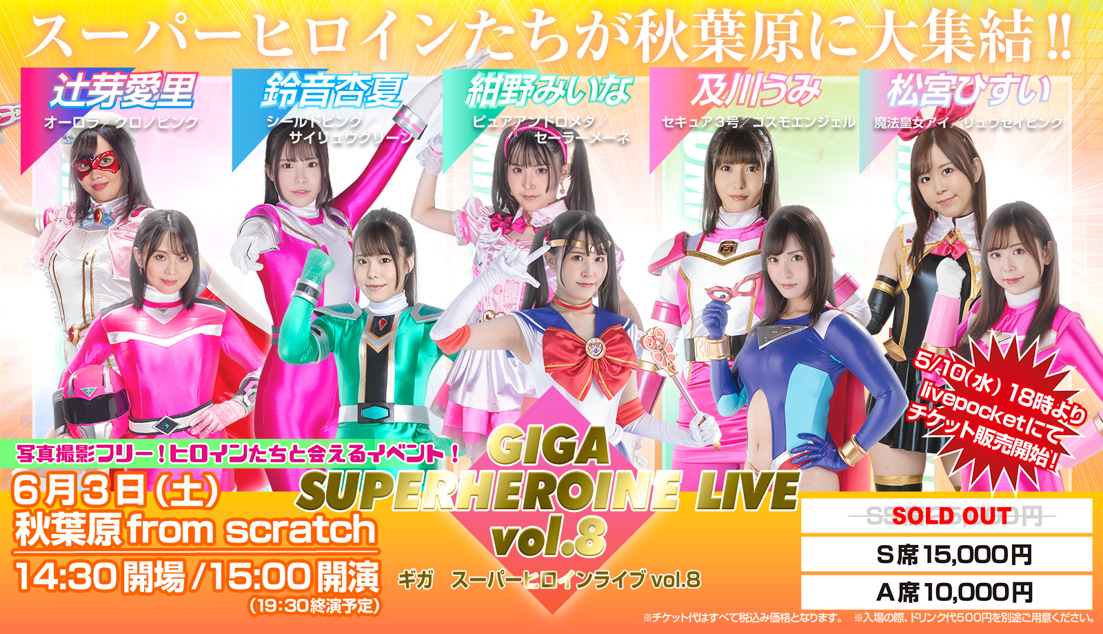 GIGA特撮ヒロイン【公式】 on Twitter "【GIGA SUPERHEROINE LIVE vol.8 チケット絶賛販売中‼️(03)