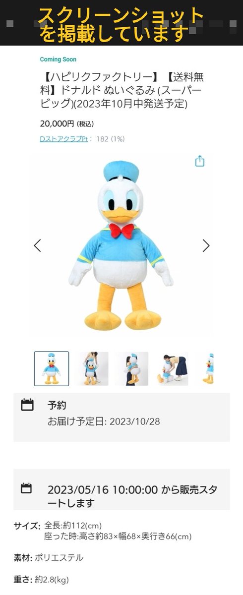 5月16日 予約開始 ビッグ ドナちゃん 112cm、2.8kg、価格 2万円