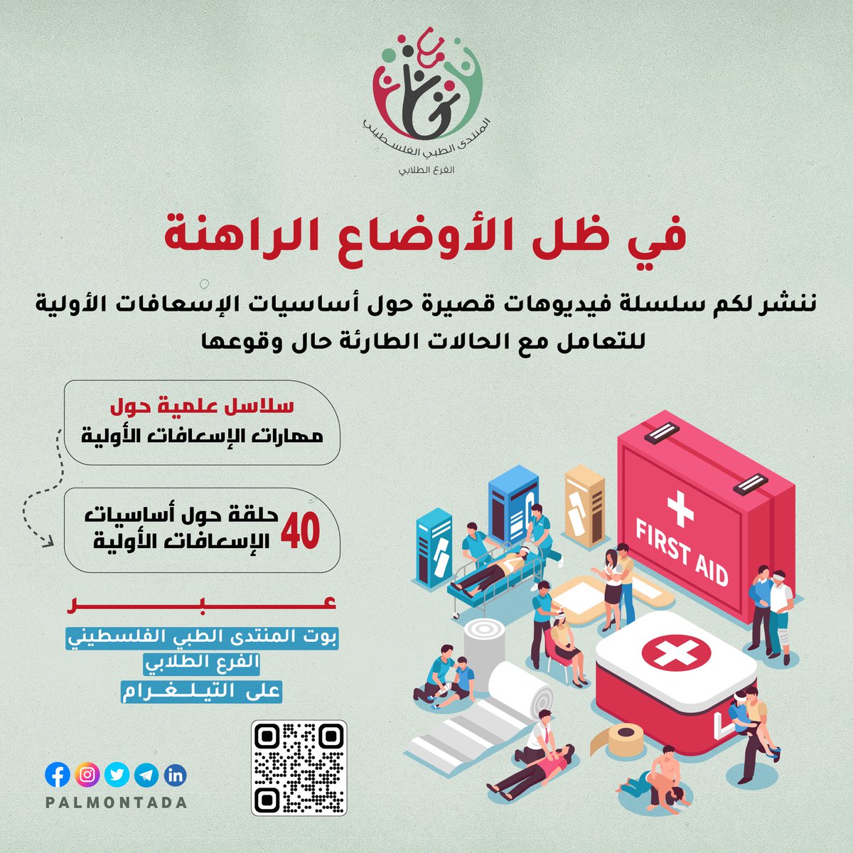 palmontada's tweet photo. في ظل الأوضاع الراهنة، ننشر لكم سلسلة فيديوهات قصيرة عبر بوت المنتدى الطبي الفلسطيني حول أساسيات الإسعافات الأولية، للتعامل مع الحالات الطارئة حال وقوعها.

يُرجى اتباع الخطوات في الصورة.
رابط البوت: https://t.co/ulsaIz0Om3

السلامة التامة نتمناها لكم، حفظنا الله وإياكم 🙏🏻 https://t.co/SAI83erlGu