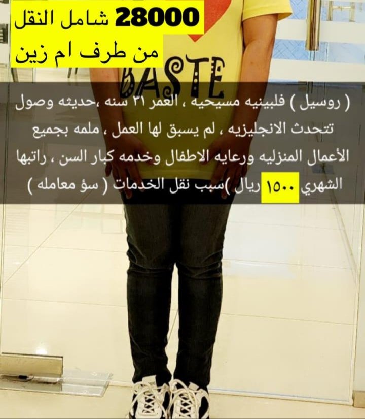 Maid11House's tweet photo. #يوم_الجمعة #اليوم_العالمي_للعتبان #الخميس_الونيس #كلمه_بالقلب_بقولها #تشاورية_شمر #غزه_تقاوم #انغام_في_الكويت #ليلة_الجمعة #ا��ر_اصدار  #شغالة #عاملات #عاملات_منزليه #عاملة #عامل #خادمه_للتنازل #خادمات https://t.co/bfU4KNR6cL