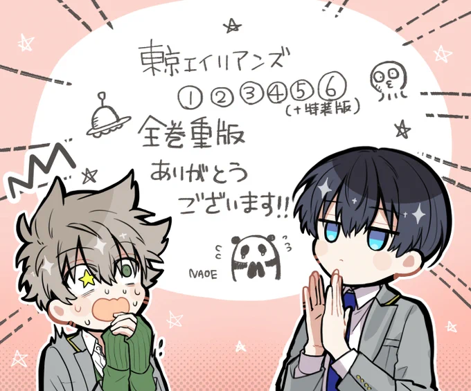 なななんと東京エイリアンズ①～⑥巻全巻重版かけていただけることになりました儂死ぬんか本当にありがとうございます～～～～😭😭✨✨✨ 皆様に楽しんでいただけるようこれからも頑張りますので不束者ですがどうぞよろしくお願いします(婚姻届)