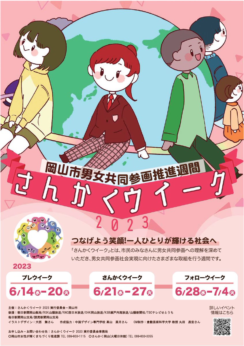 sankakuweek's tweet photo. さんかくウイーク２０２３のポスター・チラシが完成しました！！中国デザイン専門学校の髙山 菜月さんによる��ザインです😉岡山市役所や各区役所・公民館には、ポスターやチラシを設置していますので、ぜひご覧のうえイベントにご参加ください😃
#さんかくウイーク ＃イベント ＃中国デザイン専門学校 https://t.co/52PHmgH1Uu