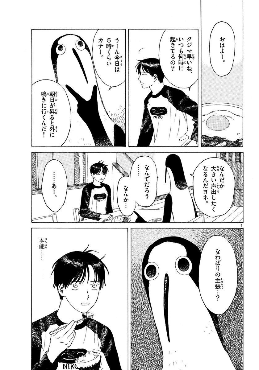 僕が学校に行っている間の鳥っぽい居候の行動。1/5 『クジマ歌えば家ほろろ』