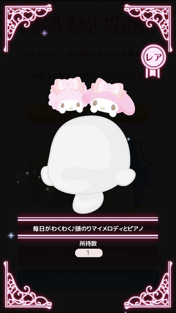 めちゃめちゃいいシステムできたじゃないですかちょっとちょっと〜！！！！👀✨✨
さくらんぼうやのドヤ顔❣️❣️
よくぞ作ってくれた👏✨✨

眠ってる所持数1のアイテムもったいない、誰かにあげたいよと思ってたから嬉しいねえ🥰
望んでる人に届いたら良いんやけどもね…？

#ハロスイ