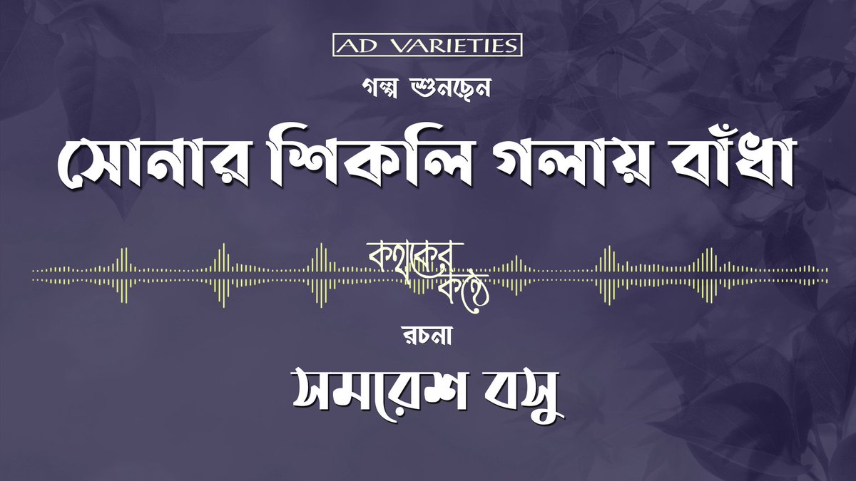 fantafact's tweet photo. সোনার শিকলি গলায় বাঁধা | Sonar Shikoli Golay Bandha | সমরেশ বসু | Samaresh Basu | Bengali Audio Story
#audiostory #SonarShikoliGolaiBandha #SamareshBasu #bengaliaudiostory #kathakerkanthe

https://t.co/EDHoIZ9XDb https://t.co/gPgM7EfERL