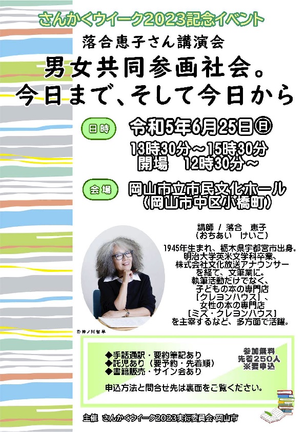 sankakuweek's tweet photo. さんかくウイーク２０２３記念イベント★落合恵子さん講演会「男女共同参画社会。今日まで、そして今日から」の申込受付中😀先着順です！お申込はお早めに！詳しくはチラシかWEBをご覧ください😉 https://t.co/5sa1Aqrc62 #落合恵子 #さんかくウイーク #岡山市 #イベント https://t.co/ljpqIGEBr8