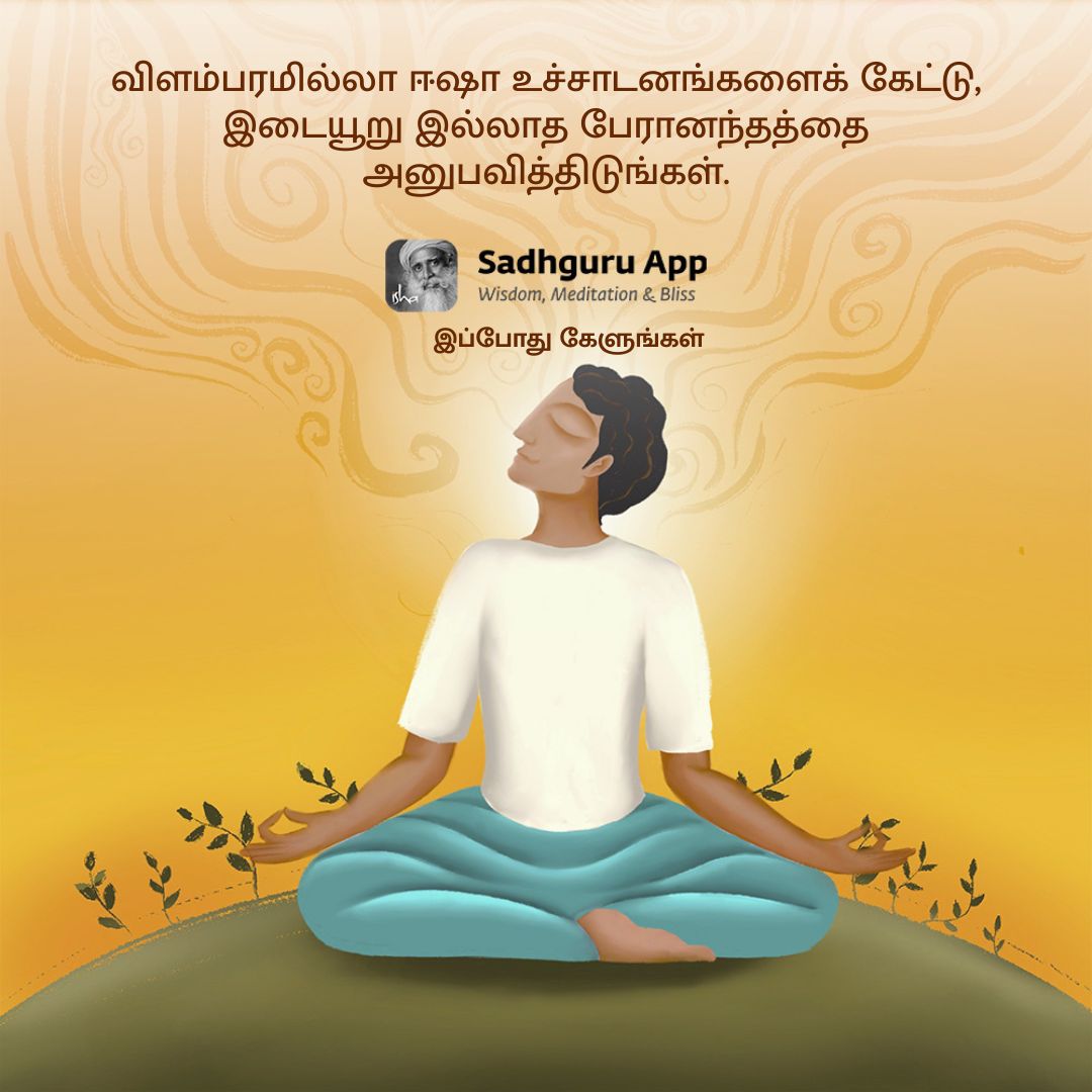 SadhguruTamil's tweet photo. இடையூறின்றி உச்சாடனங்களைக் கேட்டு அனுபவிப்பதன் மூலம், நம் உள்நிலையின் மையத்தைத் தொடும் ஆற்றல்கொண்ட ஈஷா உச்சாடனங்களின் உலகத்தில் திளைத்து, ஆழமிக்க அனுபவங்களை உணர்ந்திடுங்கள்!
https://t.co/WkySC82ocS https://t.co/b3O3ajofqX