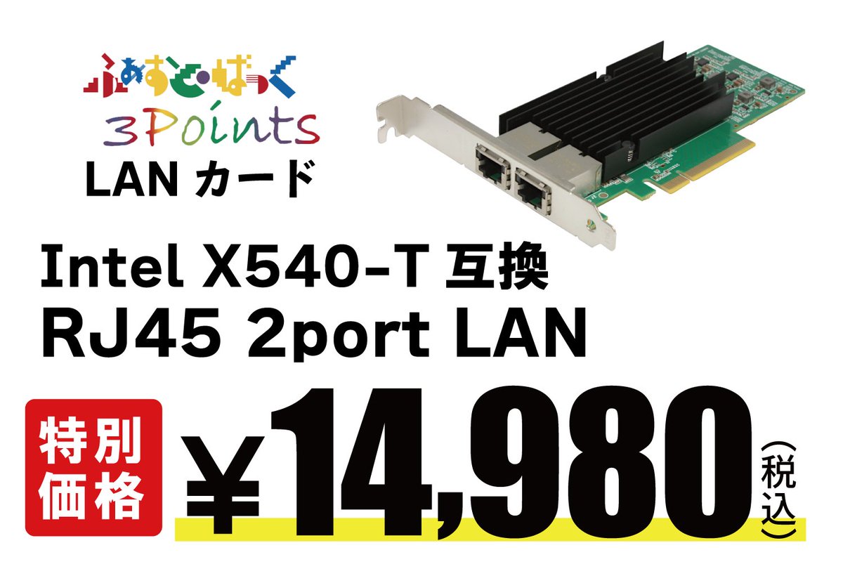 fastback3points's tweet image. Intelチップ搭載のLANカード入荷しました！爆熱のうわさの高いIntelX540T2(非純正） 通常価格14980円をセール特価9980円にて！挑戦者募集中！！