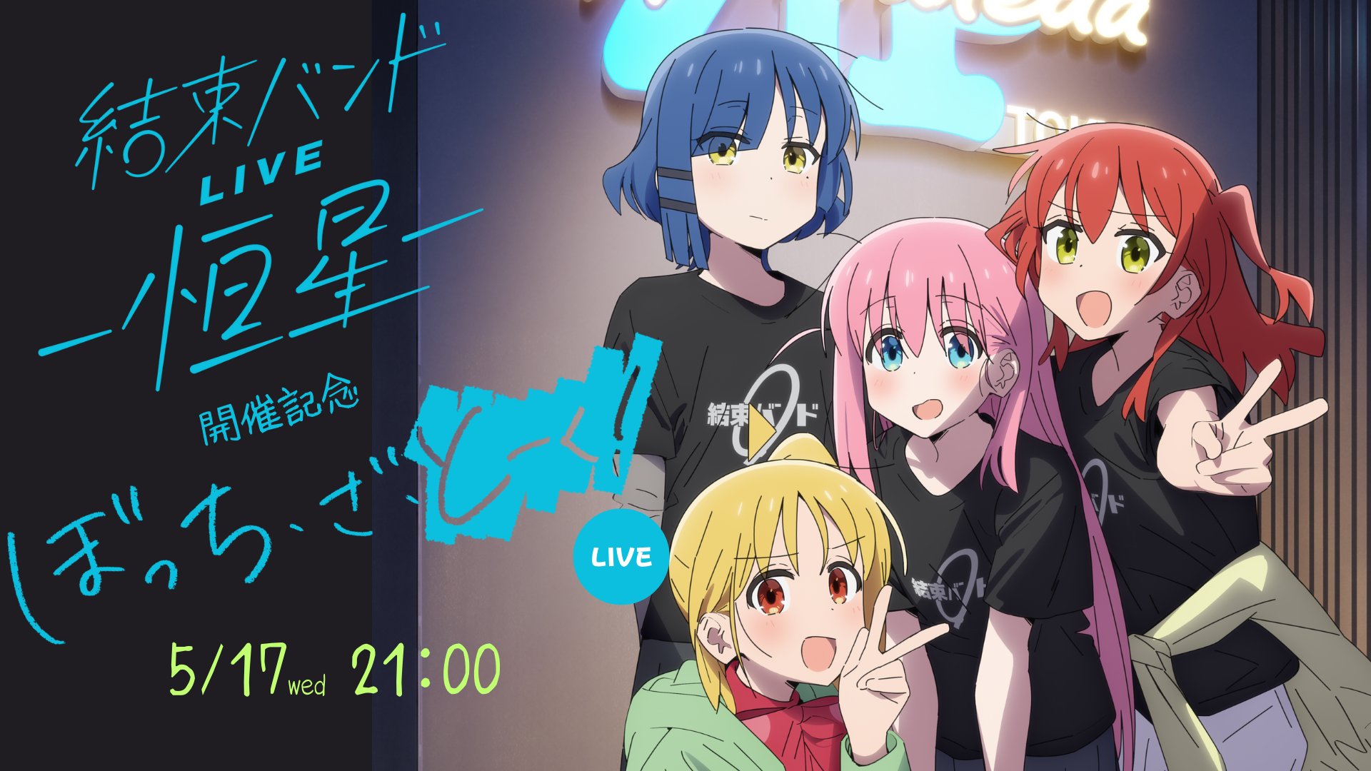 アニメ「ぼっち・ざ・ろっく！」公式 on X